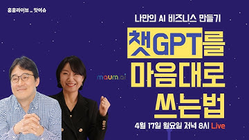 챗GPT 를 마음대로 쓰는 법 _ 나만의 인공지능 비서 만들기