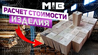 Как рассчитать стоимости изделия? объясняю наглядно на примере.