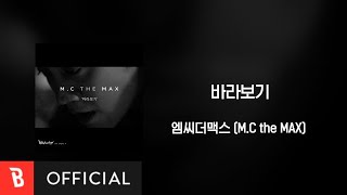 [Lyrics Video] M.C THE MAX(엠씨더맥스) - just looking(바라보기)