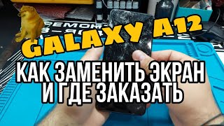 GALAXY A12 SM-A125F ЗАМЕНА ДИСПЛЕЯ