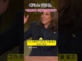 2024, 해리스 &quot;독재자 김정은에게 날린  최후통첩?&quot; #미국대선 #해리스 #독재자 #김정은 #북한