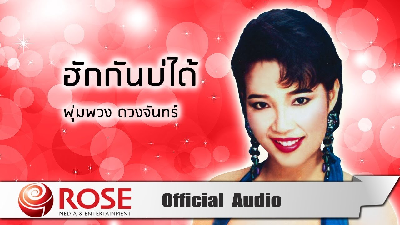 ฮักกันบ่ได้ - พุ่มพวง ดวงจันทร์ (Official Audio)