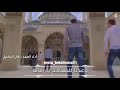 وعدنا للمساجد يا رفاق بصوت المنشد بلال اسماعيل