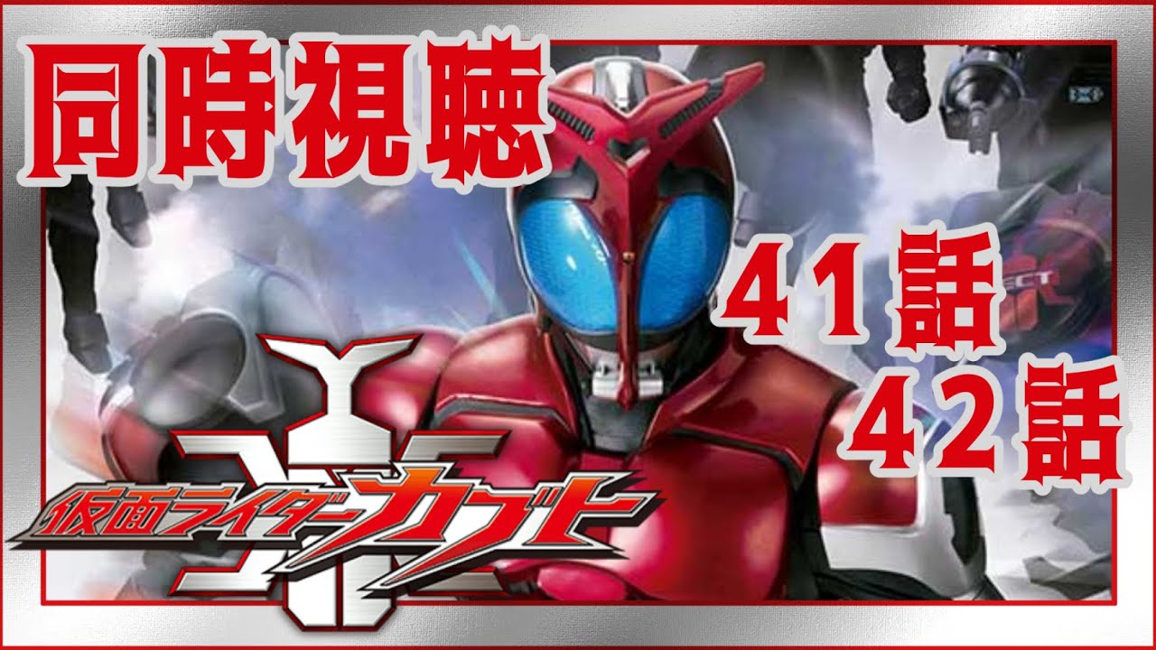 仮面ライダーアギト　第39話・第40話　台本 First-Time Watch-Along] Kamen Rider Kabuto Episodes 39 & 40