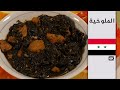 الملوخية السورية - وصفة لذيذة وصحية