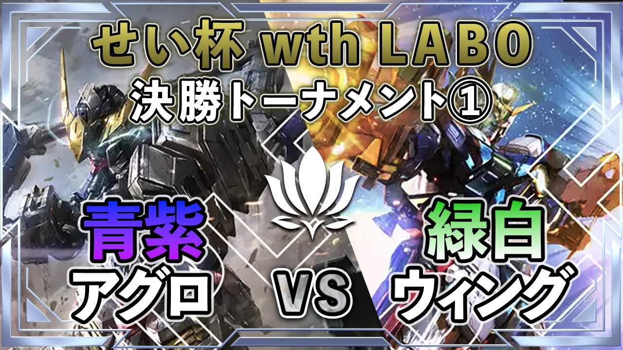 ガンダムカードゲーム　青紫アグロ 4/19 せい杯withLABO会3on3】緑白ウイングvs青紫アグロ【ガンダム