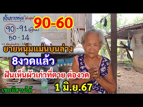 90-60 ยายหนุ่มแม่นบนล่าง 8งวดแล้ว ฝันเห็นผัวเก่าที่ตาย ต่องวด 1 มิ.ย.67