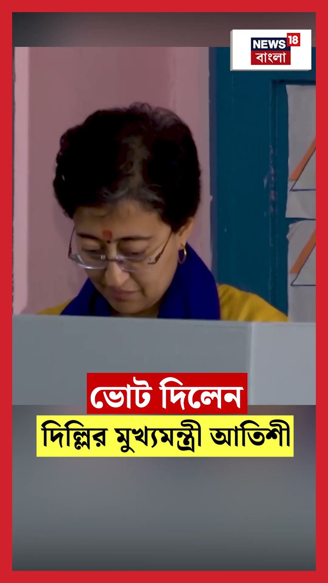ভোট দিলেন দিল্লির মুখ্যমন্ত্রী Atishi Marlena | N18S | Delhi Election 2025 #shorts