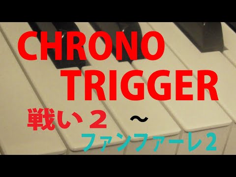 ピアノ　クロノトリガー　♪戦い２　～　ファンファーレ２♪