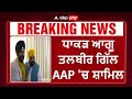 Amritsar news | ਅਕਾਲੀ ਦਲ ਨੂੰ ਵੱਡਾ ਝਟਕਾ,ਧਾਕੜ ਆਗੂ ਤਲਬੀਰ ਗਿੱਲ AAP &#39;ਚ ਸ਼ਾਮਿਲ