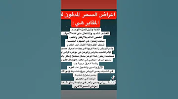 اعراض السحر المدفون في المقابر مع مني عاشور 