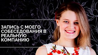 📼 РЕАЛЬНОЕ ТЕХНИЧЕСКОЕ СОБЕСЕДОВАНИЕ НА РАБОТУ ТЕСТИРОВЩИКОМ / THE REAL JOB INTERVIEW OF SENIOR AQA