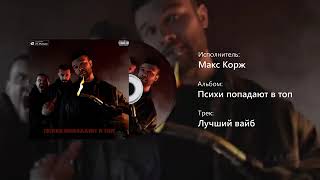 MUSIC XBASS\ МАКС КОРЖ АЛЬБОМ - ПСИХИ ПОПАДАЮТ В ТОП