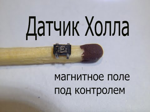 Датчик Холла.Что это и как работает.Простые токовые клещи своими руками.