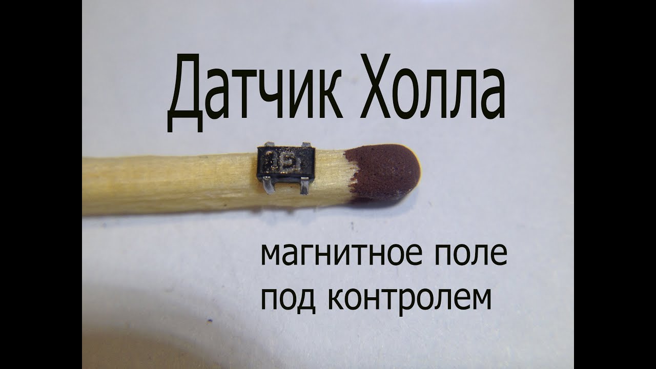 Датчик Холла.Что это и как работает.Простые токовые клещи своими руками
