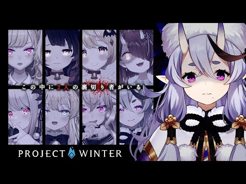 【 Project Winter  】少し涼もうと思ったら雪山人狼で遭難してた┆ #Vごちゃまぜ雪山人狼【 竜胆 尊┆にじさんじ 】