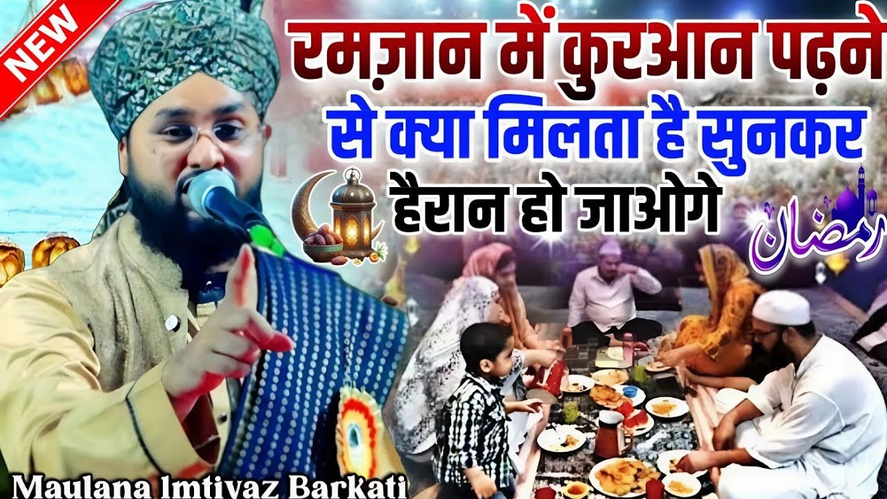 Ramzan mein Quran padhne Se Kya milta Hai hairan Ho jaaoge || Molana Imtiyaz Barkati Ki Taqreer