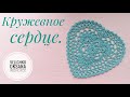 Кружевное СЕРДЦЕ крючком.Crochet lace heart.Decor for Valentine's Day.