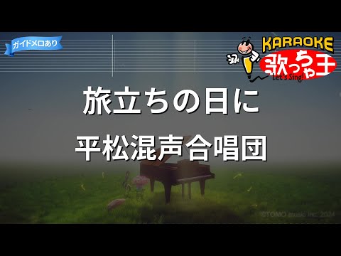 旅立ちの日に (Solo Ver./C.Bb Key/附伴奏連結(With Karaoke Links)/含簡譜/長號.上低音號) - 坂本浩美