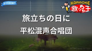 旅立ちの日に (Solo Ver./Bb.Eb.F Key/附伴奏連結(With Karaoke Links)/含簡譜/含豎笛) - 坂本浩美