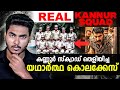 കണ ണ ർ സ ക വ ഡ ത ള യ ച ച സല ഹ ജ ക ലക ക സ KANNUR SQUAD REAL STORY MALAYALAM AFWORLD BY AFLU 