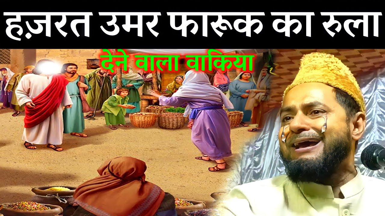 हजरत उमर का रुला देने वाला वाकिया I Maulana Jarjis Ansari I Takrir