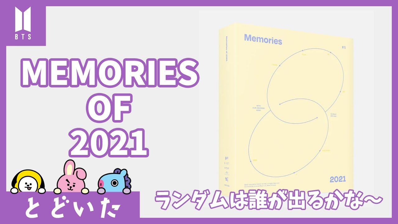 【BTS】Memories of 2021のデジタルコード版が届いた！推しのカードはゲットできるかな？ - YouTube