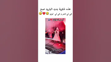 شاوية بنت البارود 