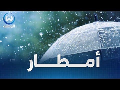 أمطار رعدية معتبرة مع انخفاض محسوس في درجات الحرارة على الولايات التالية حالة الطقس لنهار اليوم