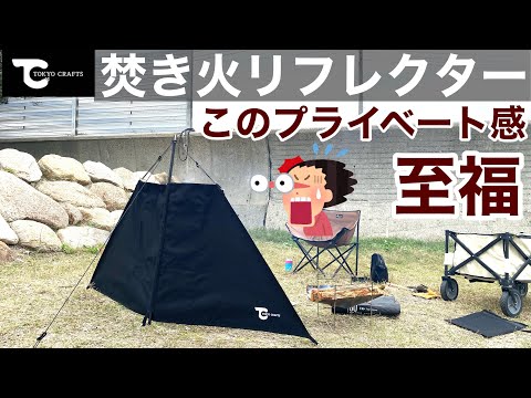TOKYO CRAFTS「ヒートリフレクター」焚き火する人なら誰もが