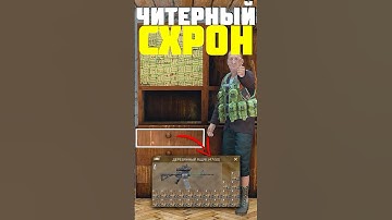 ЭТО САМЫЙ ЧИТЕРНЫЙ СХРОН в DayZ #dayz #дейз