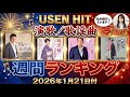 【速報】USEN HIT 演歌/歌謡曲ランキング(2026年1月21日付)&mdash;新曲が上位独占!波乱の展開に