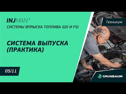 Курс GDI и FSI. Часть 3.2 Система выпуска. Устройство, диагностика и обслуживание. Методы проверки.