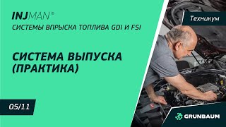 Курс GDI и FSI. Часть 3.2 Система выпуска. Устройство, диагностика и обслуживание. Методы проверки.