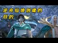 星辰变:逆央仙境创建的目的,逆央仙帝是要找人给自己报仇#星辰变#國漫