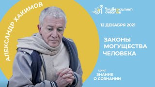 Эфир №3 Цикл &quot;Знание о сознании&quot; от 26.12.21 г. &quot;Законы могущества человека. Здоровье&quot;