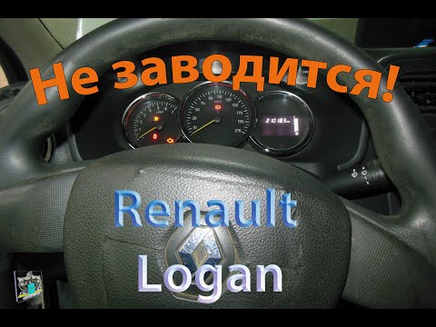 Не заводится но стартер крутит - Renault logan 1.2i