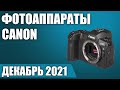 ТОП—7. 📸Лучшие фотоаппараты Canon (компактные, зеркальные, беззеркальные). Декабрь 2021. Рейтинг!