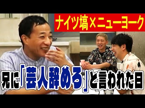 ニューヨーク × ナイツ塙 コラボトーク 前編