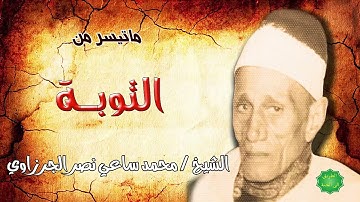 الشيخ محمد ساعي نصر الجرزاوي ماتيسر من سورة التوبة