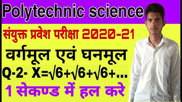 वर्गमूल  एवंं घनमूल - Square root and cube root || polytechnic Science || Question No -2