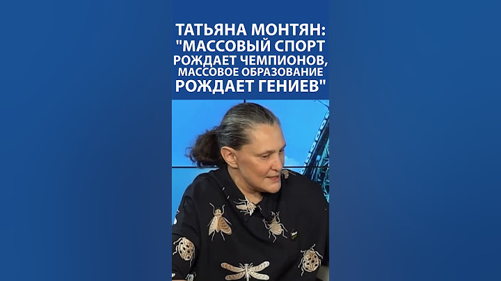 ТАТЬЯНА МОНТЯН: "США ворует всех талантов со всего мира" #татьянамонтян #монтян #монтянсегодня