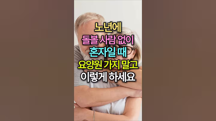 노년에 돌볼 사람 없이 혼자일 때 요양원 가지 말고 이렇게 하세요