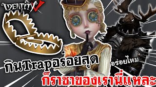 Identity V | กินTrapอร่อยสุด ก็ราชาของเรานี่แหละ