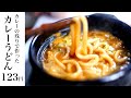 【節約レシピ】超簡単!カレーの残りで作ったカレーうどん113円【食費1ヶ月1万円生活(21/90食目)】_ASMR