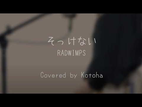 そっけない / RADWIMPS【Covered by Kotoha】