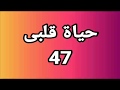 حياة قلبى 47 مسلسل حياة قلبى الحلقة 47