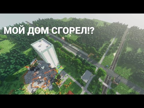 Видео: МОЙ ДОМ СГОРЕЛ!? ДЕЖУРНЫЙ ПО ПЕРЕЕЗДУ В МАЙНКРАФТЕ