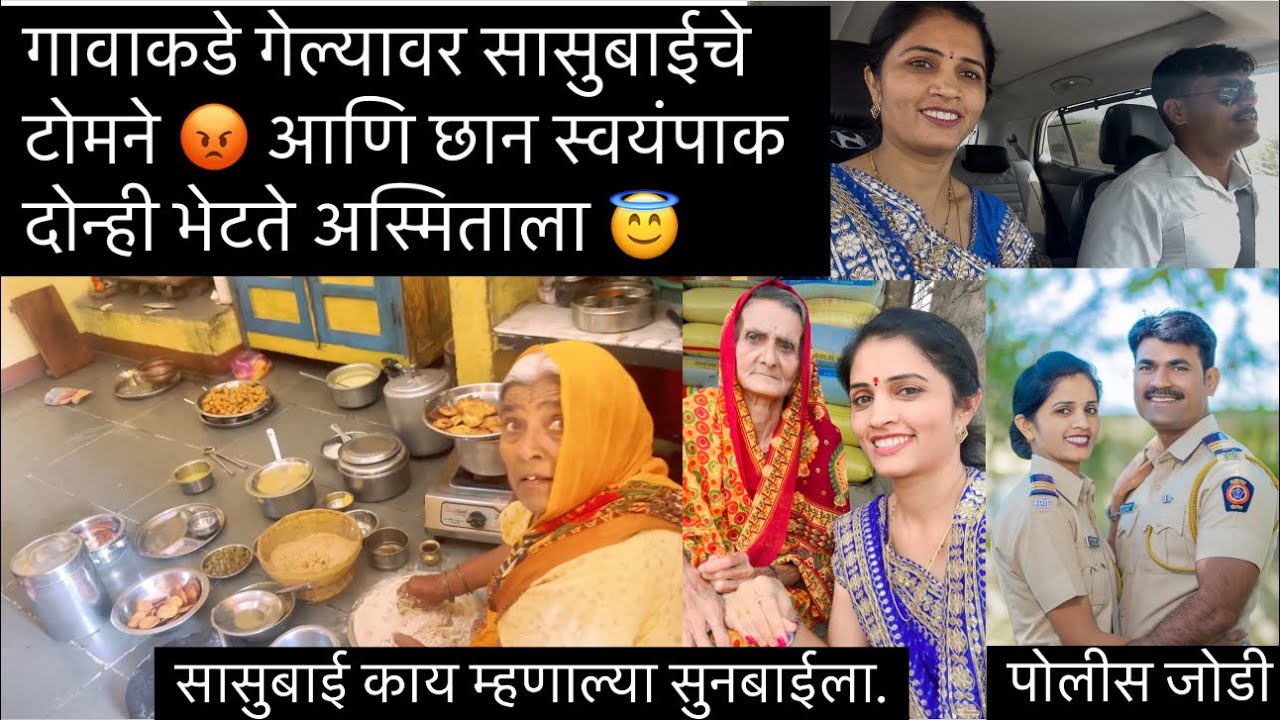 गावाकडे गेल्यावर अस्मिताने काम केले नाही असे सासुबाई म्हणाल्या 🥹 ड्युटी करू का घरच काम #policejodi