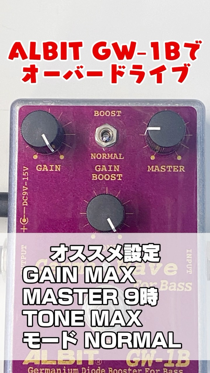 ベース ALBIT GW-1B ALBIT GW-1B [GERMANIUM DIODE BOOSTER FOR BASS] ｜イケベ楽器